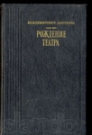 ВЛ.И.Немирович-Данченко "Рождение театра"