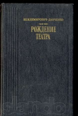 ВЛ.И.Немирович-Данченко "Рождение театра"