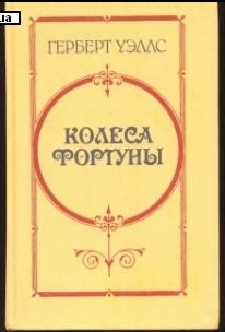 "Колёса фортуны"