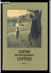 Житие и подвиги Преподобного Сергия Радонежского