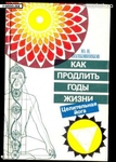 "Как продлить годы жизни, целительная йога"