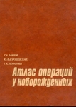"Атлас операций у новорожденных" 1984г.