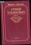  "Семья Ульяновых"