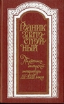 Родник златоструйный. Памятники болгарской литературы IX- XVIII веков
