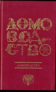 Домоводство