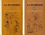 А.С.Пушкин. Избранные произведения в 2-х томах