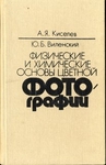 Физические и химические основы цветной фотографии