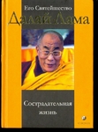 Далай-Лама. Сострадательная жизнь.