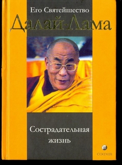 Далай-Лама. Сострадательная жизнь.