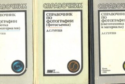 Справочник по фотографии-3 книги