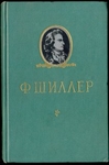 Ф. Шиллер, избранное. 1955г.