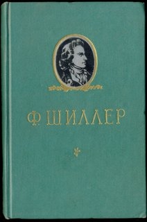 Ф. Шиллер, избранное. 1955г.