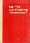 Электрооборудование автомобилей