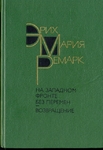 Эрих Мария Ремарк. На западном фронте без перемен. Возвращение.