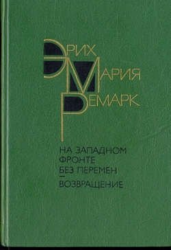 Эрих Мария Ремарк. На западном фронте без перемен. Возвращение.