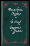 "Волшебные сказки", В.Хауф, братья Гримм.