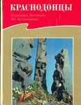 Фотоальбом "Краснодонцы"