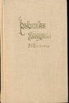 Русская женщина XVIII-го столетия