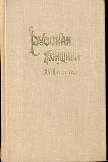 Русская женщина XVIII-го столетия