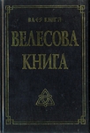 Велесова книга.