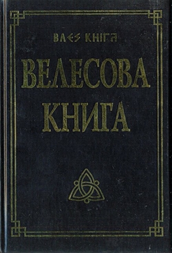 Велесова книга.