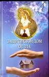 Защити свой дом от зла. Книга 1, 2.