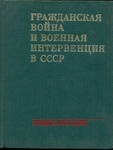 Гражданская война и военная интервенция в СССР