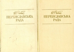 Н.Рибак. Переяславська рада. в 2 т.
