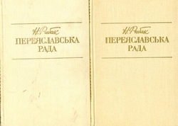 Н.Рибак. Переяславська рада. в 2 т.