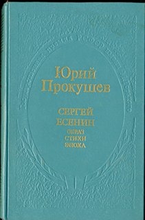 Сергей Есенин. Образ. Стихи. Эпоха.