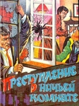 Преступление в ничьей комнате