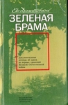 Зеленая брама
