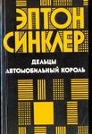 Дельцы. Автомобильный король.