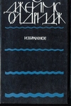 Джеймс Олдридж. Избранное