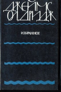 Джеймс Олдридж. Избранное