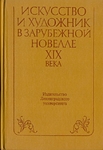 Искусство и художник в зарубежной новелле XIX века