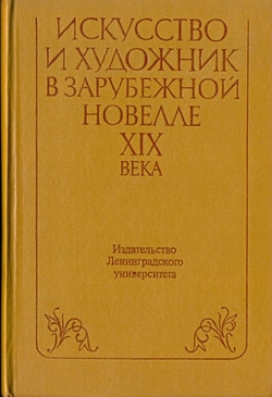 Искусство и художник в зарубежной новелле XIX века