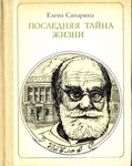 Последняя тайна жизни. Павлов