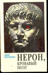 Нерон, кровавый поэт
