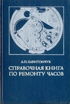 Справочная книга по ремонту часов. 1977г.