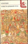 Изборник. Повести Древней Руси.