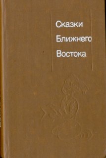 Сказки Ближнего Востока
