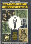 Становление человечества. В.Алексеев