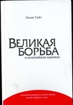 "Великая борьба"