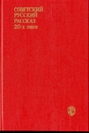 Советский русский рассказ 20-х годов