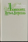 Анжелика. Путь в Версаль