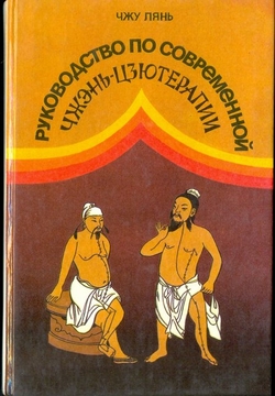 Руководство по современной Чжэнь-цзю терапии. Чжу Лянь.