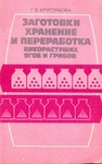 Заготовки, хранение и переработка дикорастущих ягод и грибов
