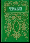 Новелла эпохи Возрождения
