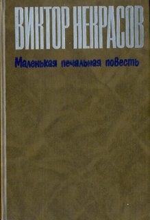 Маленькая печальная повесть